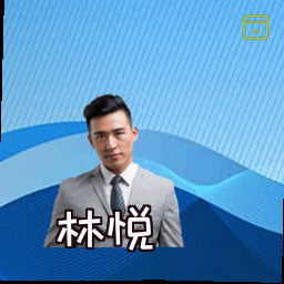 林悦