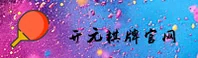 开元棋盘官方网站